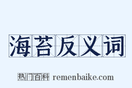 海苔反义词是什么意思的图片